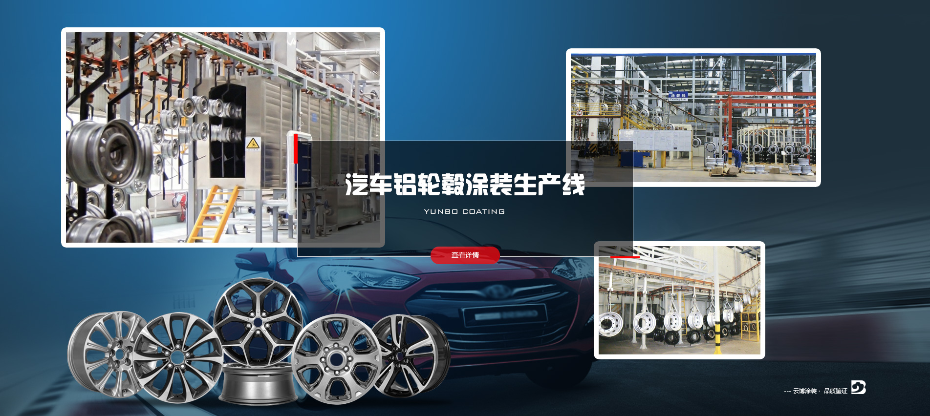 汽車鋁輪轂涂裝生產(chǎn)線